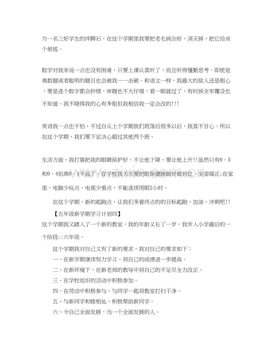 新学期学习计划五年级作文.docx_第3页