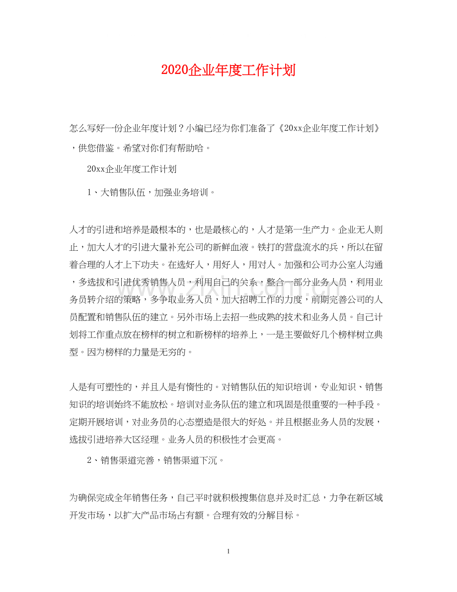 企业年度工作计划.docx_第1页