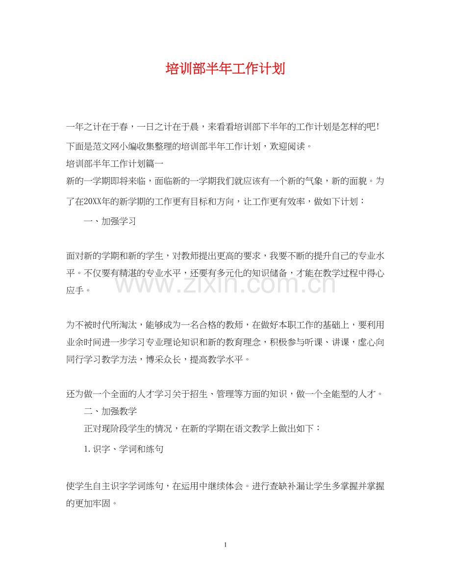 培训部半年工作计划.docx_第1页