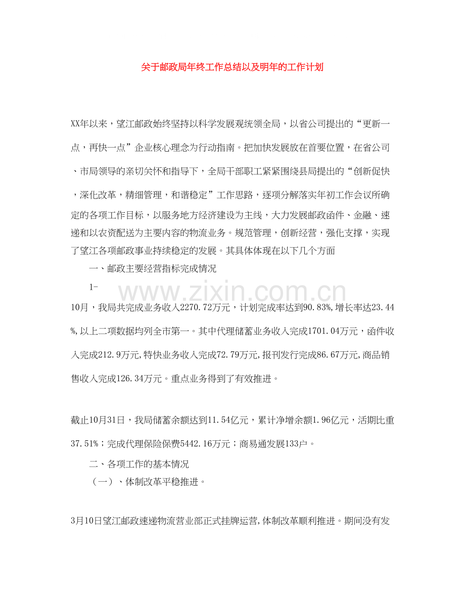 关于邮政局年终工作总结以及明年的工作计划.docx_第1页