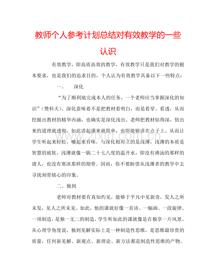 教师个人参考计划总结对有效教学的一些认识.doc_第1页