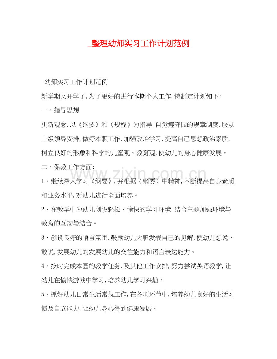 _整理幼师实习工作计划范例.docx_第1页