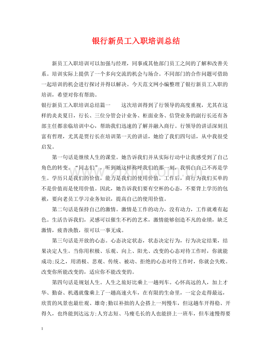 银行新员工入职培训总结.docx_第1页