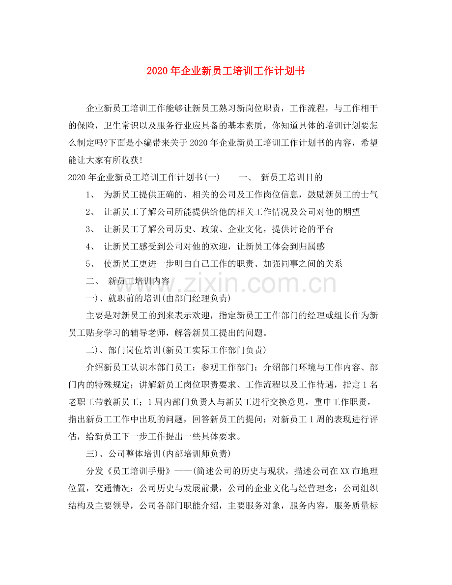 2020年企业新员工培训工作计划书.docx_第1页