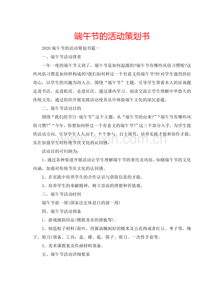 端午节的活动策划书.doc_第1页