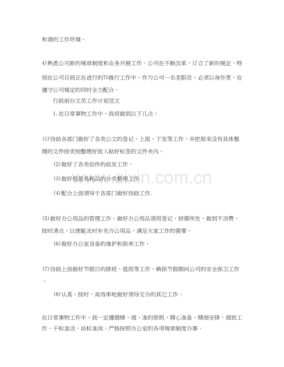 行政前台文员的工作计划.docx_第2页