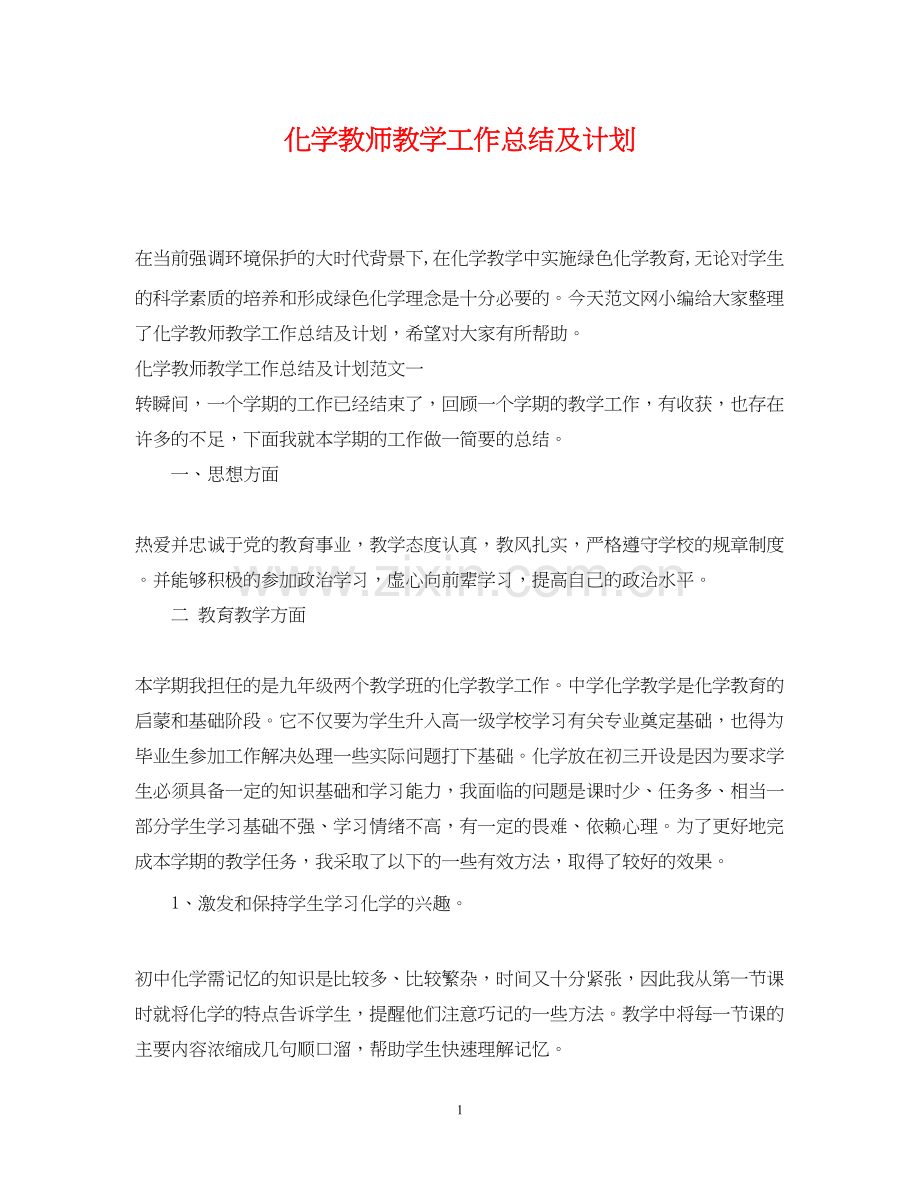 化学教师教学工作总结及计划.docx_第1页