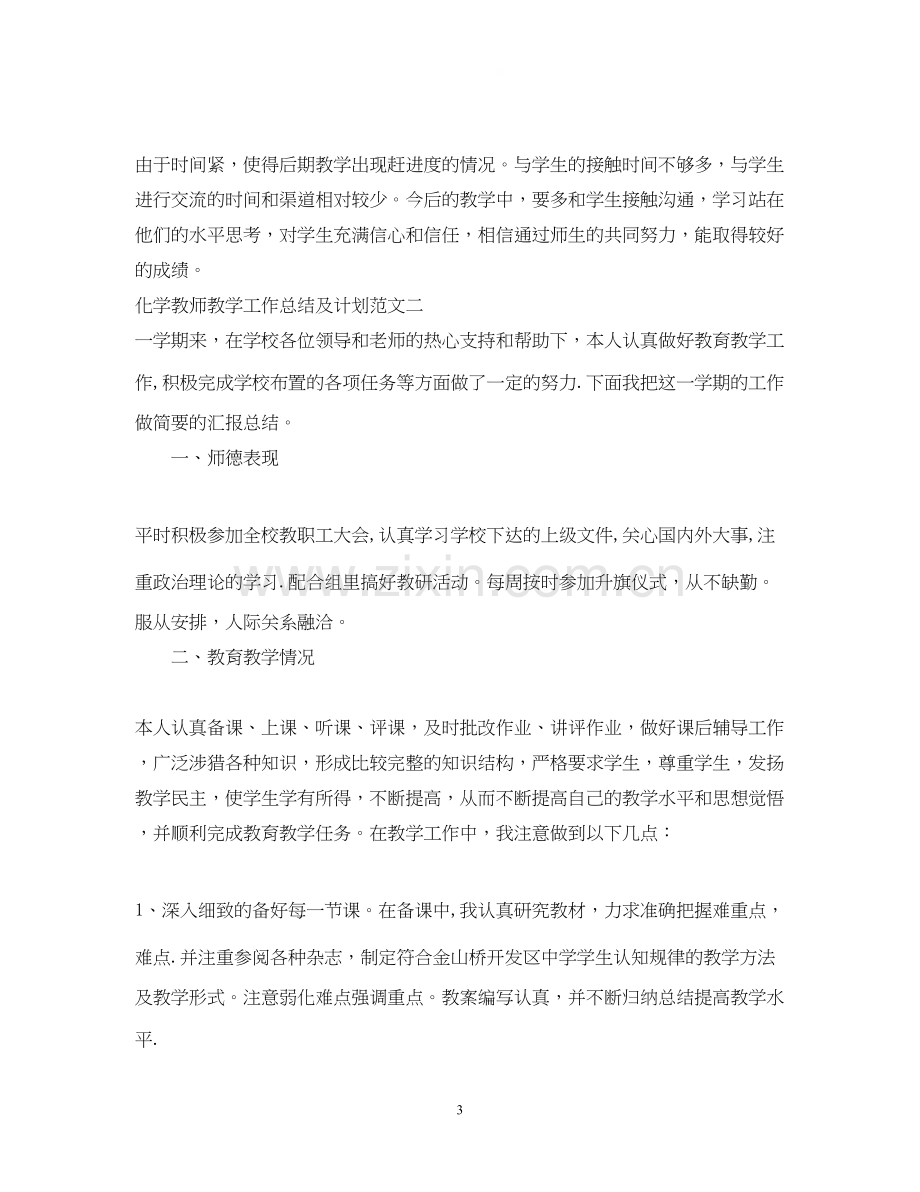 化学教师教学工作总结及计划.docx_第3页