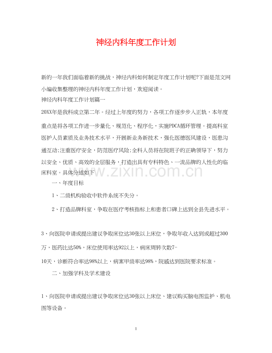 神经内科年度工作计划.docx_第1页