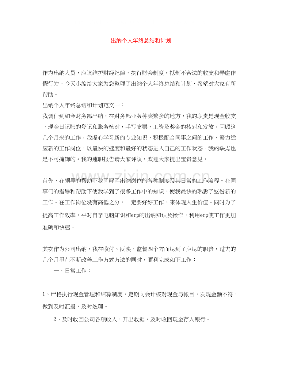 出纳个人年终总结和计划.docx_第1页