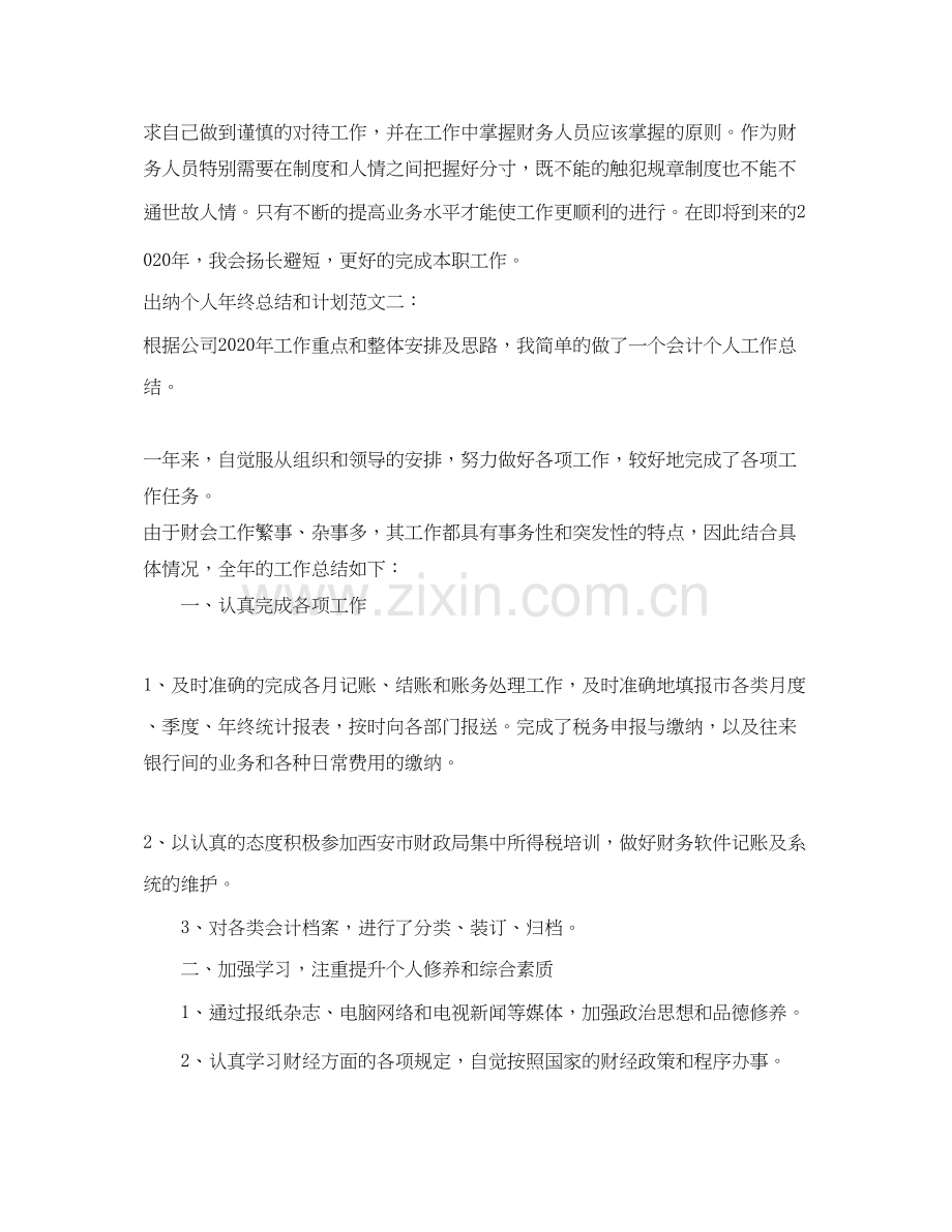 出纳个人年终总结和计划.docx_第3页