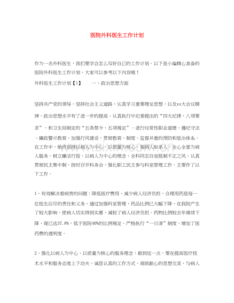 医院外科医生工作计划.docx_第1页