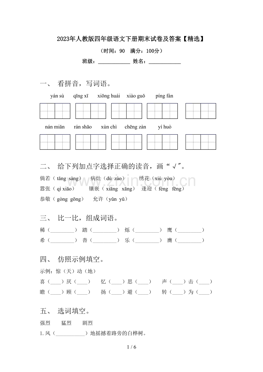 2023年人教版四年级语文下册期末试卷及答案【】.doc_第1页