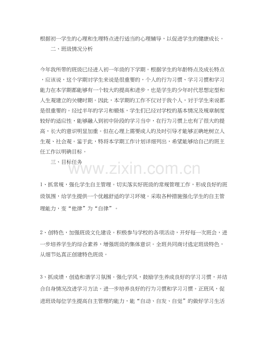 初一下学期班主任工作计划.docx_第2页