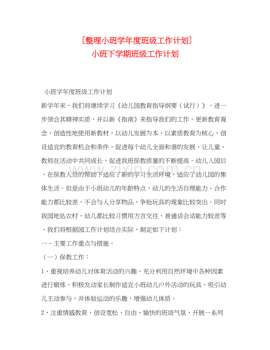 [整理小班学年度班级工作计划]小班下学期班级工作计划.docx_第1页