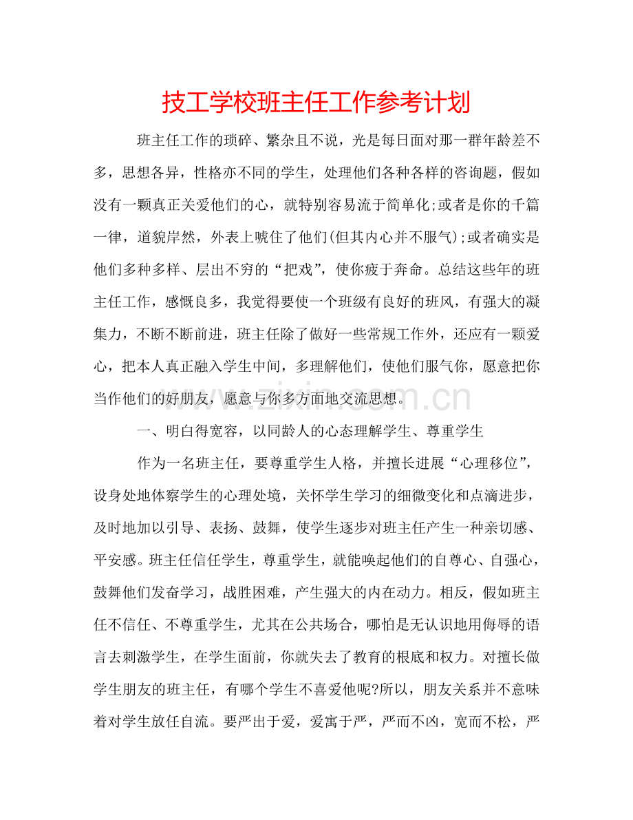 技工学校班主任工作参考计划.doc_第1页