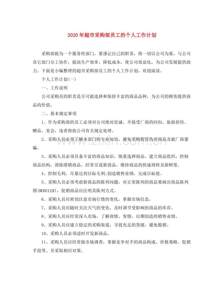 2020年超市采购部员工的个人工作计划.docx_第1页