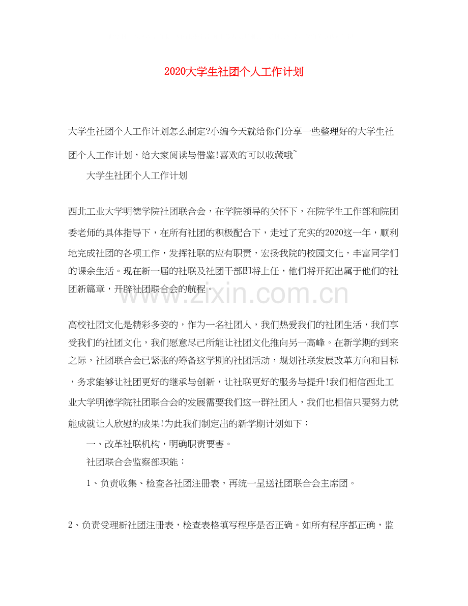 大学生社团个人工作计划.docx_第1页