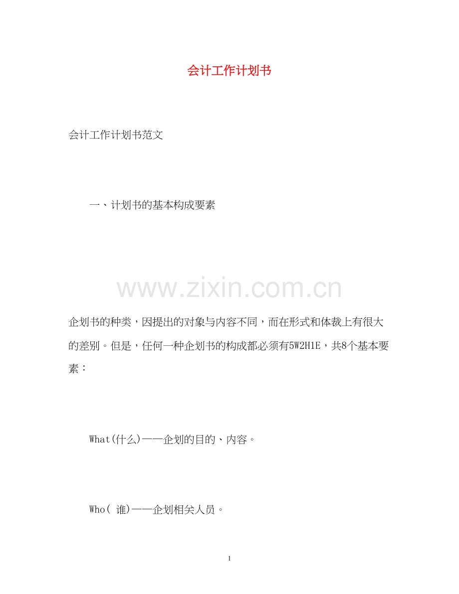 会计工作计划书.docx_第1页