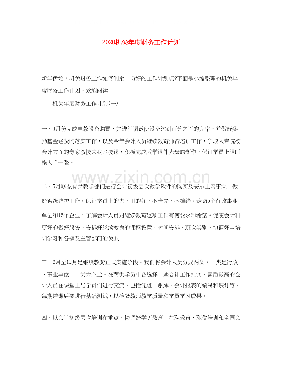 机关年度财务工作计划.docx_第1页