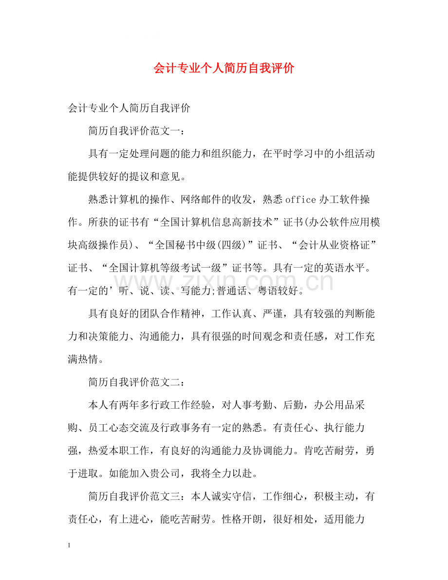 会计专业个人简历自我评价2.docx_第1页