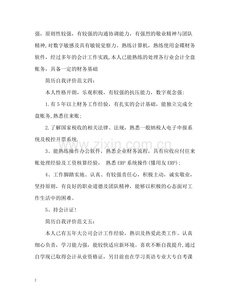 会计专业个人简历自我评价2.docx_第2页