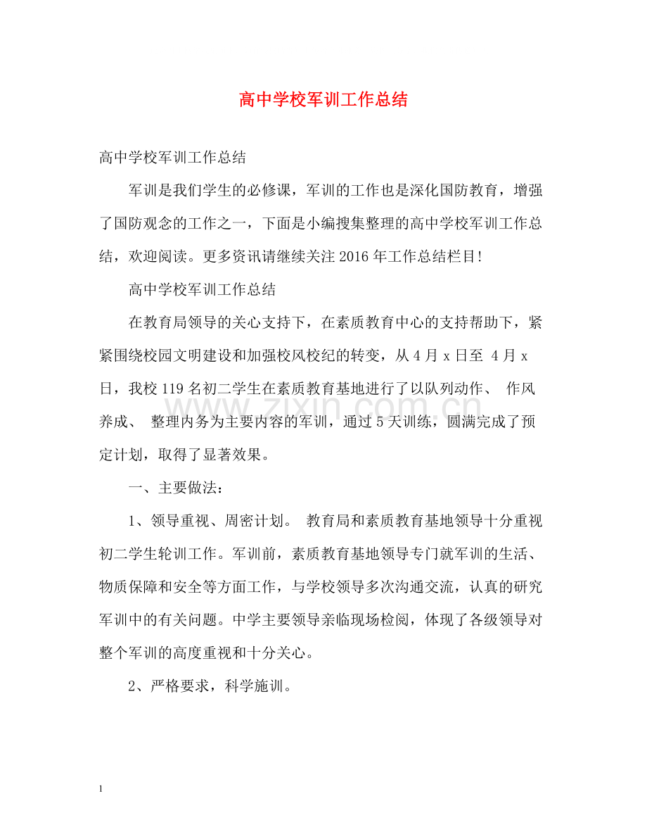 高校军训工作总结.docx_第1页