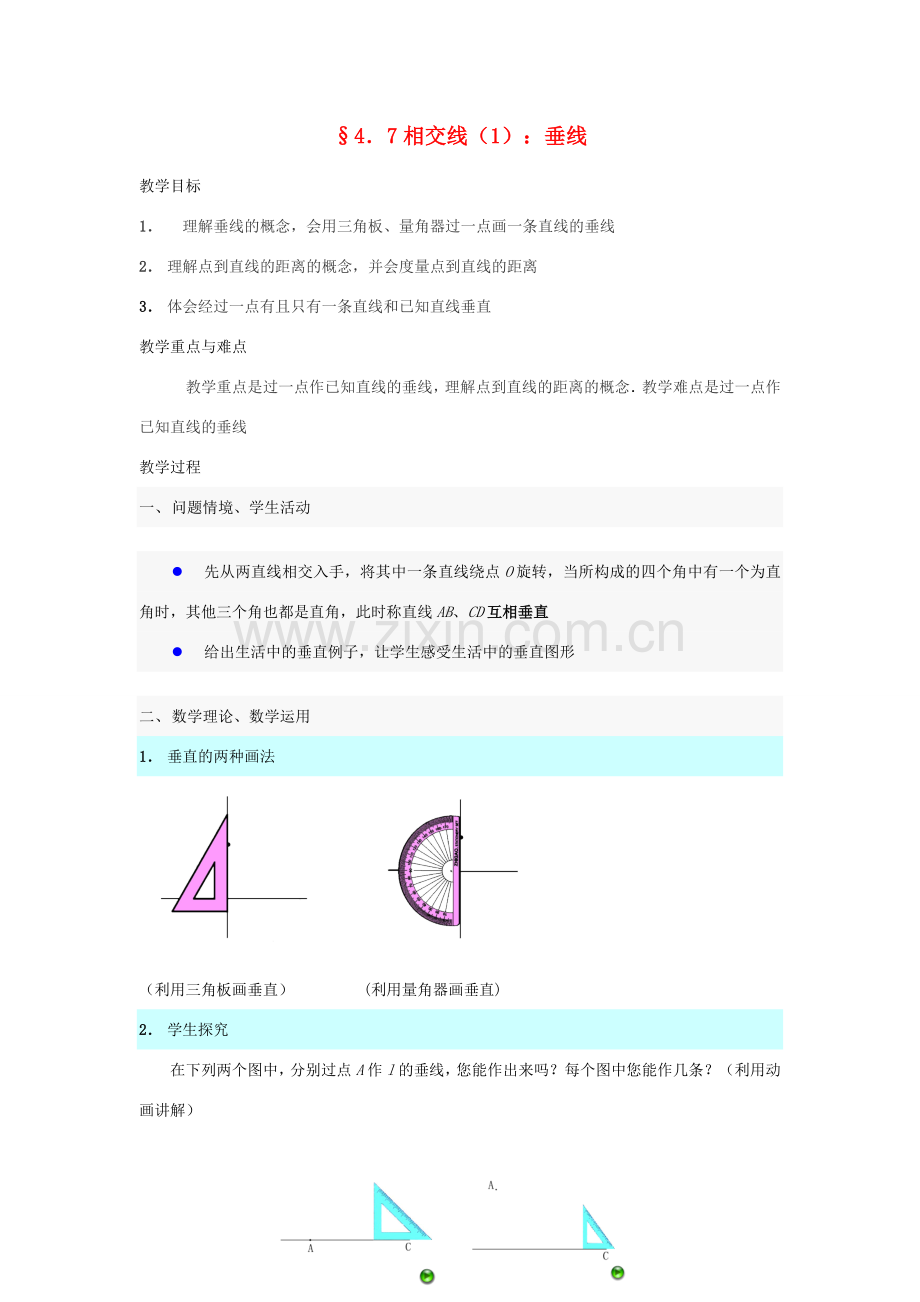 七年级数学上册 相交线教案 华东师大版.doc_第1页