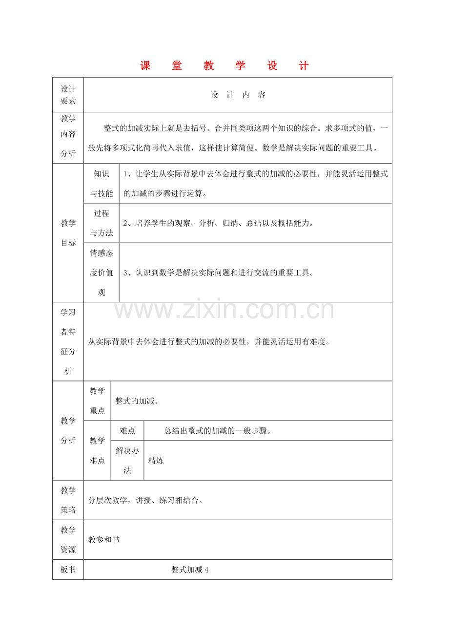 七年级数学上册 整式加减课堂教学设计 人教新课标版.doc_第1页