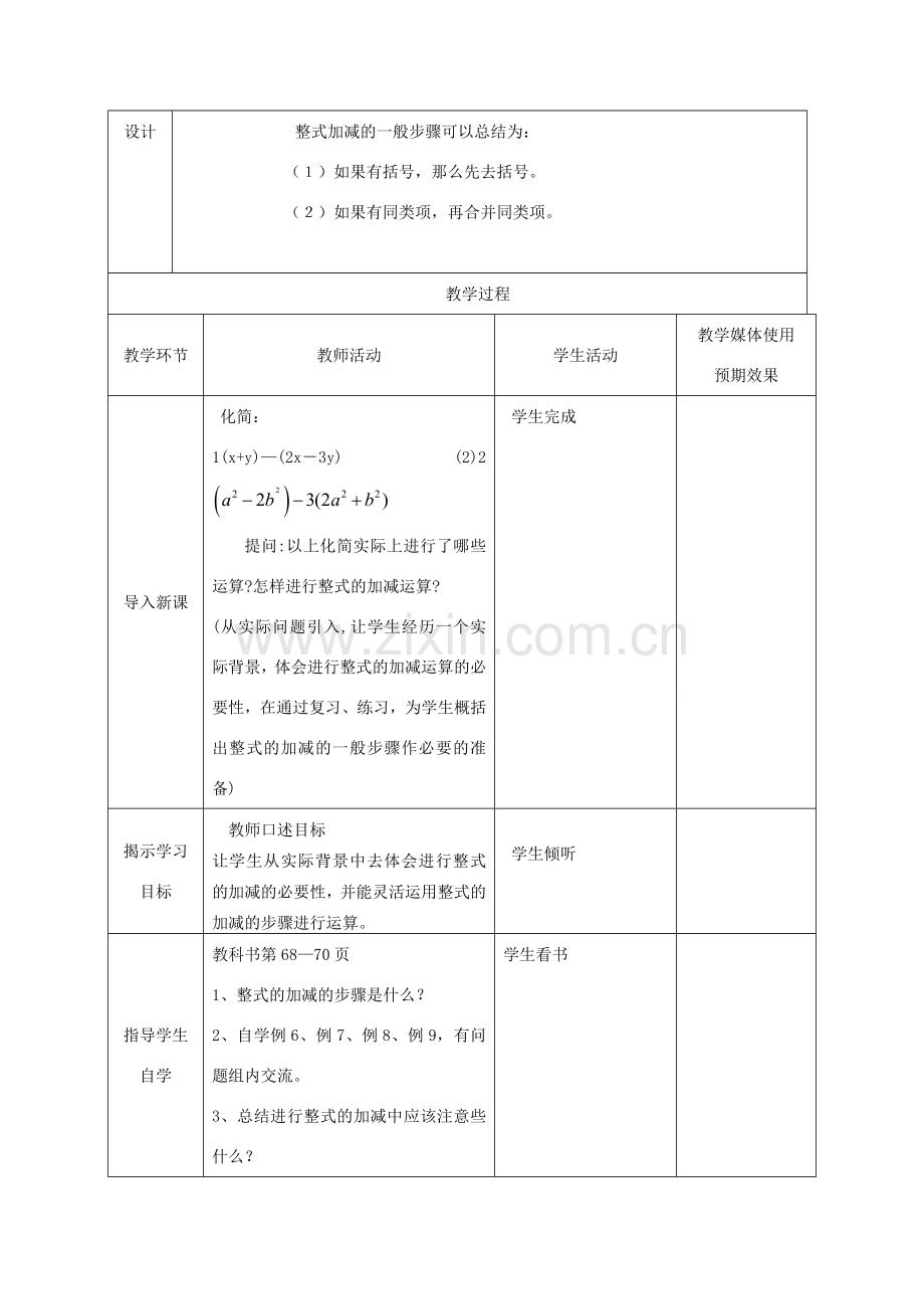 七年级数学上册 整式加减课堂教学设计 人教新课标版.doc_第2页