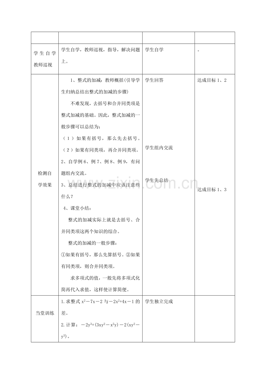 七年级数学上册 整式加减课堂教学设计 人教新课标版.doc_第3页