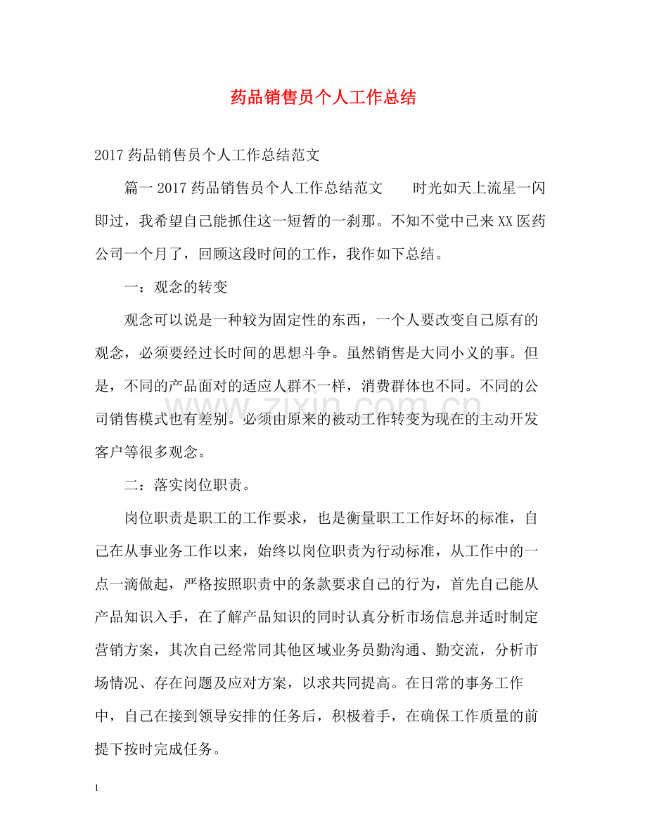 药品销售员个人工作总结.docx_第1页