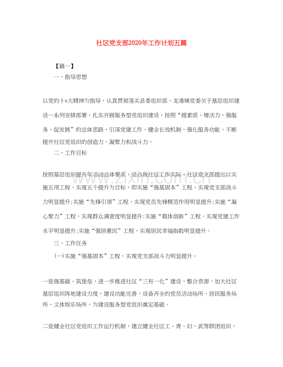 社区党支部年工作计划五篇.docx_第1页