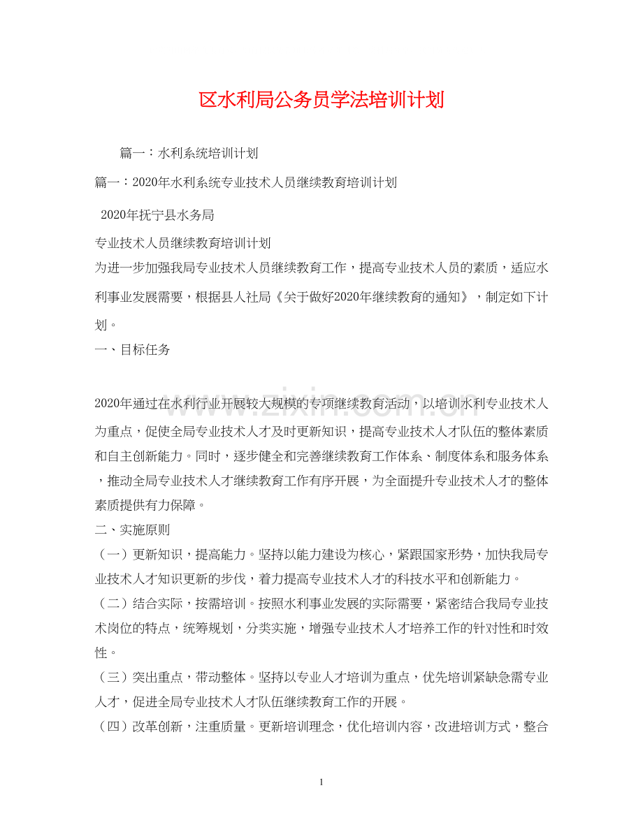 区水利局公务员学法培训计划2.docx_第1页