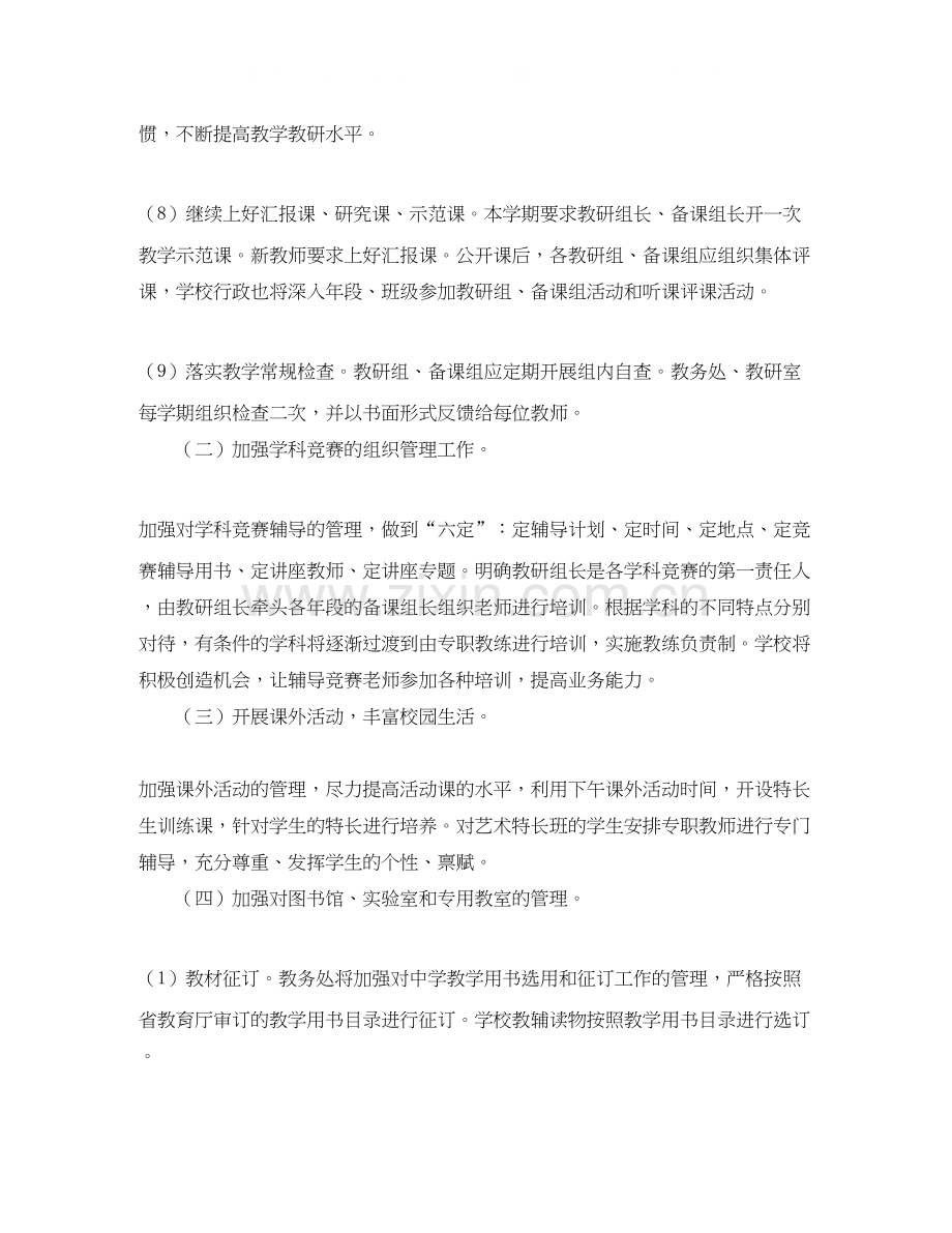 高中教务处学年工作计划范文.docx_第3页