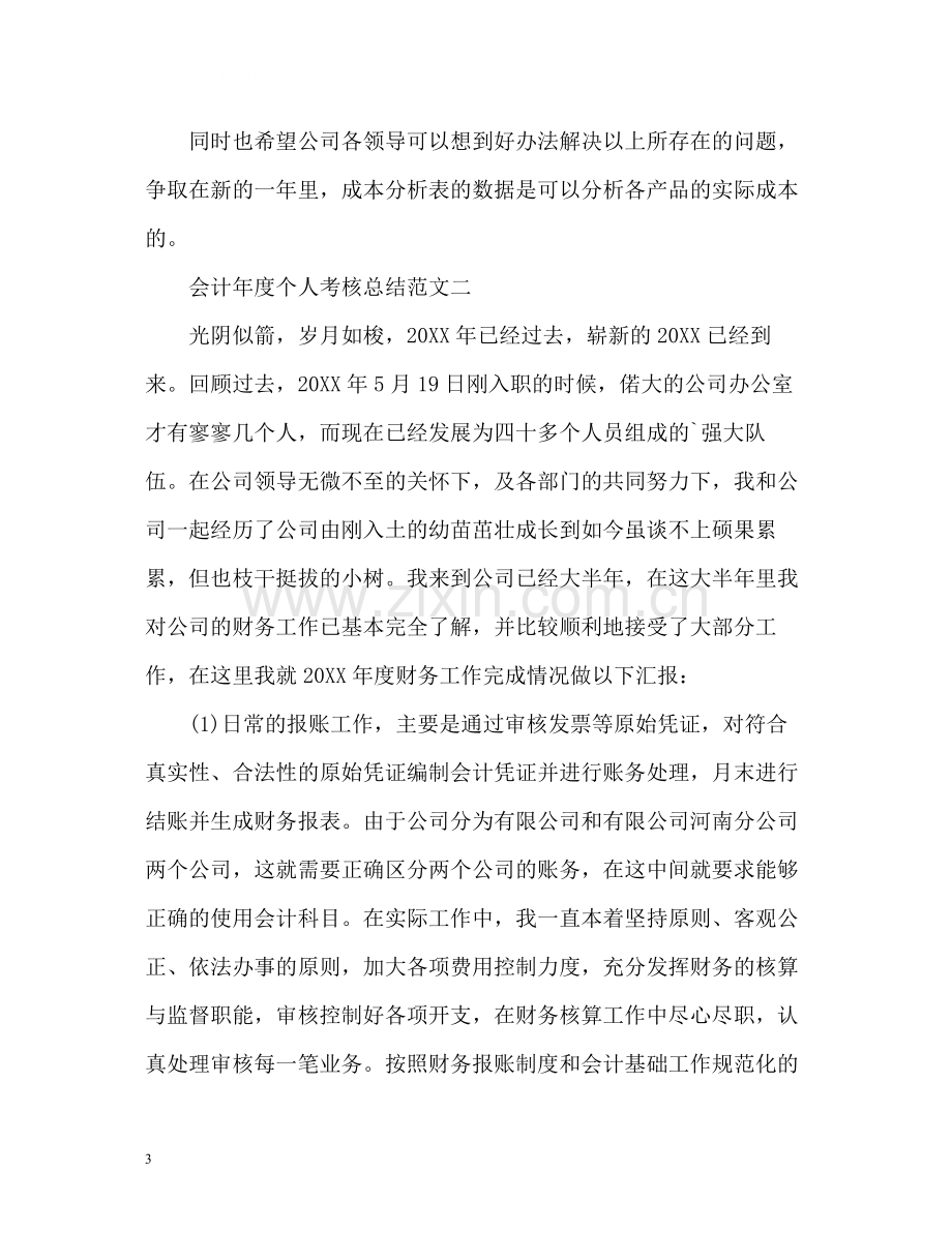 会计年度个人考核总结.docx_第3页