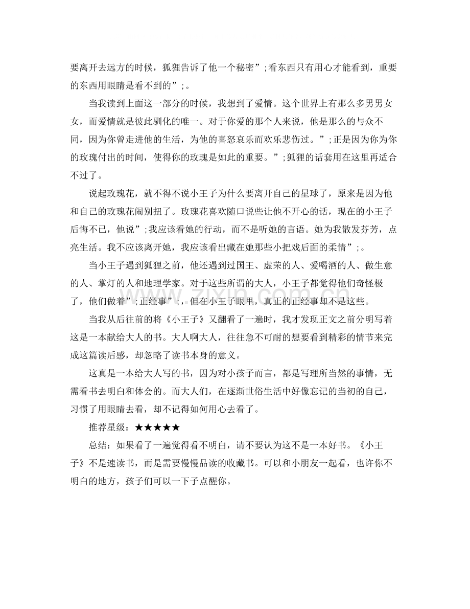 读小王子有感我的第一次属于小王子.docx_第2页