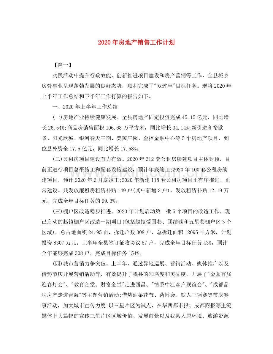 2020年房地产销售工作计划.docx_第1页