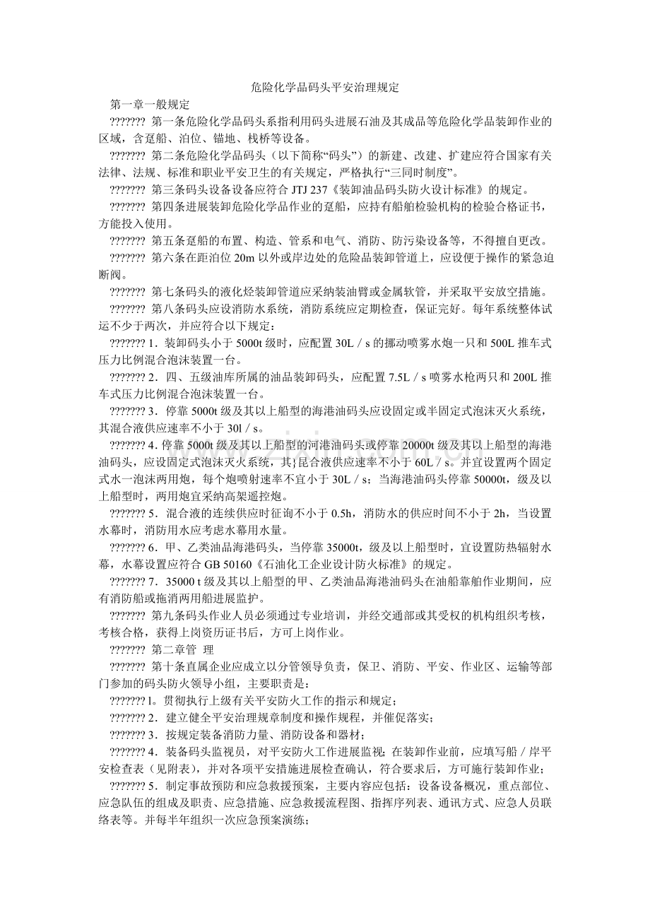 危险化ۥ学品码头安全管理规定.doc_第1页