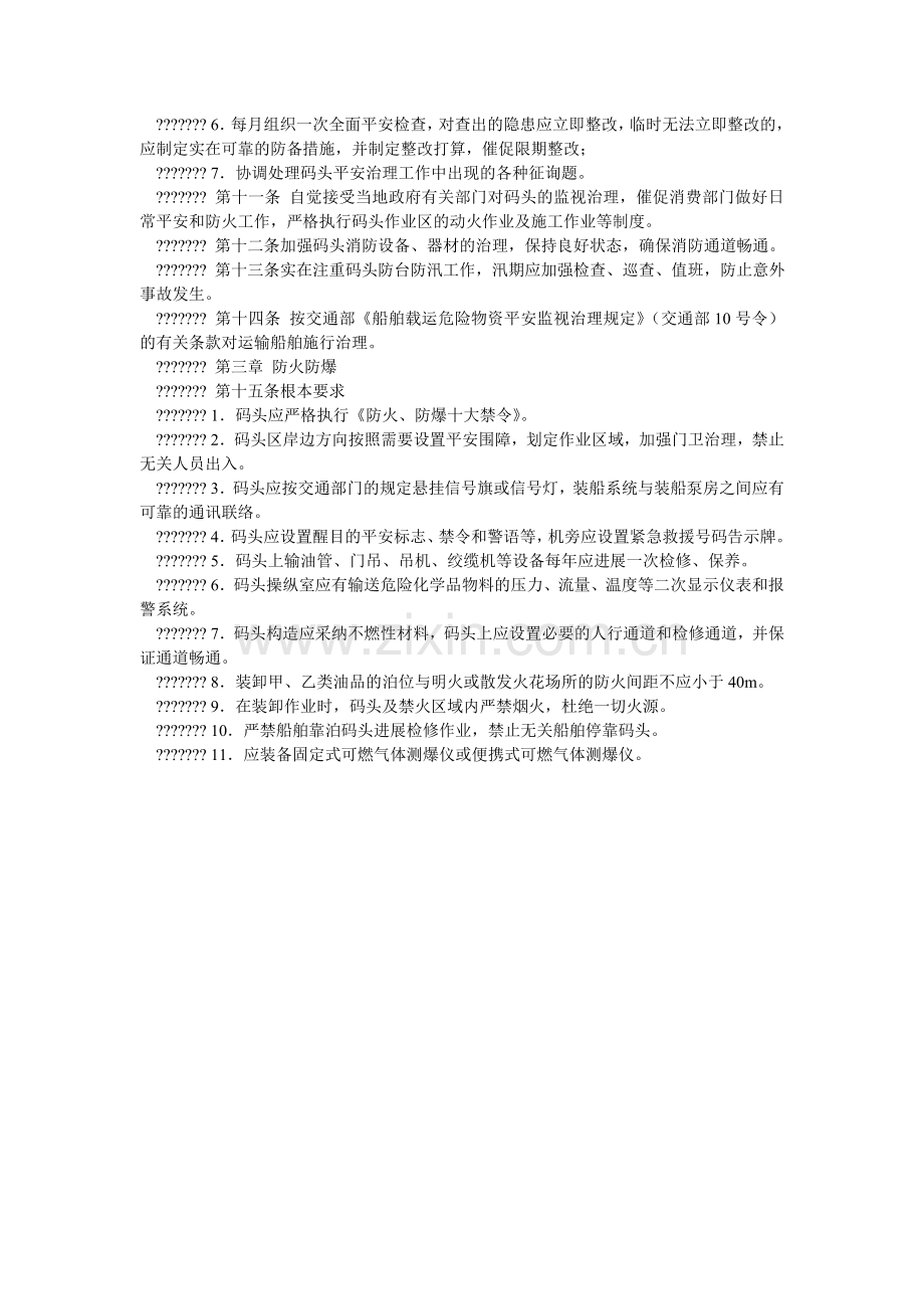 危险化ۥ学品码头安全管理规定.doc_第2页