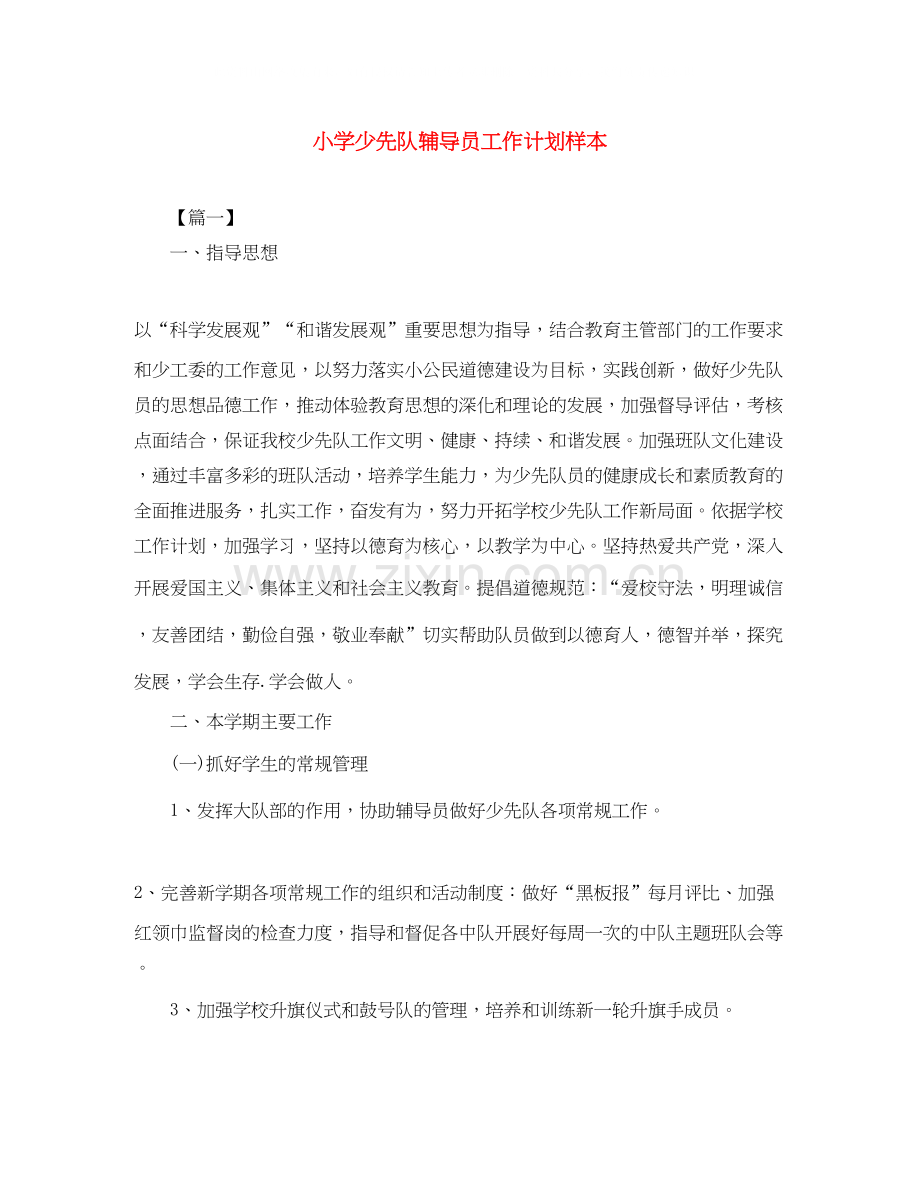 小学少先队辅导员工作计划样本.docx_第1页