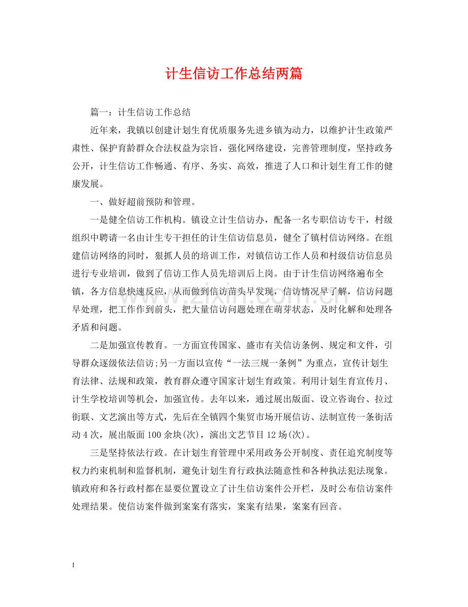 计生信访工作总结两篇.docx_第1页