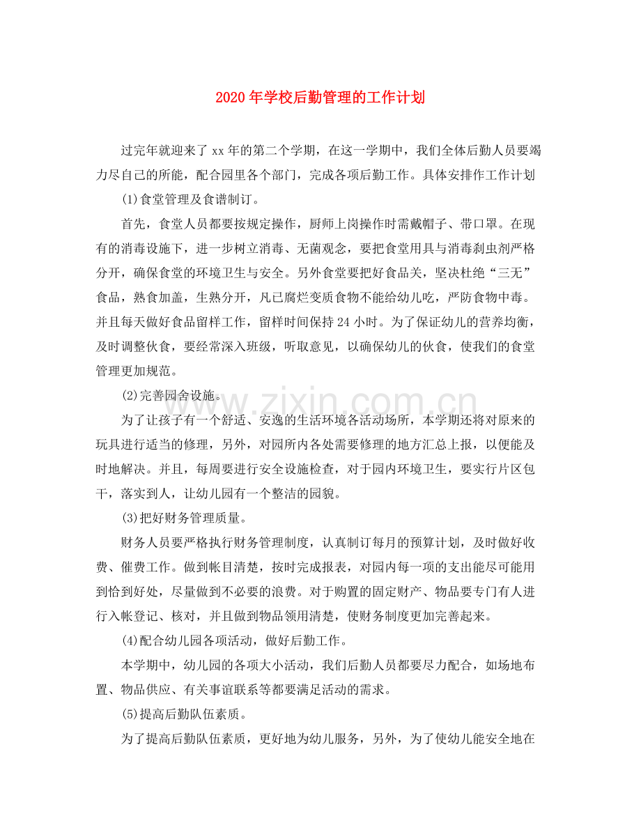 2020年学校后勤管理的工作计划1).docx_第1页