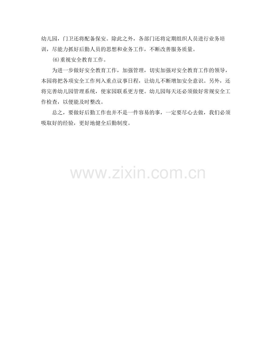 2020年学校后勤管理的工作计划1).docx_第2页