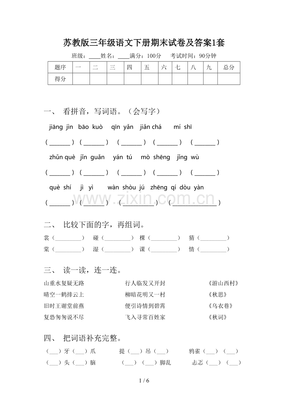 苏教版三年级语文下册期末试卷及答案1套.doc_第1页