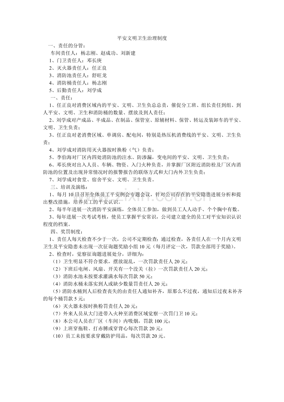 安全文明卫生管理制度.doc_第1页