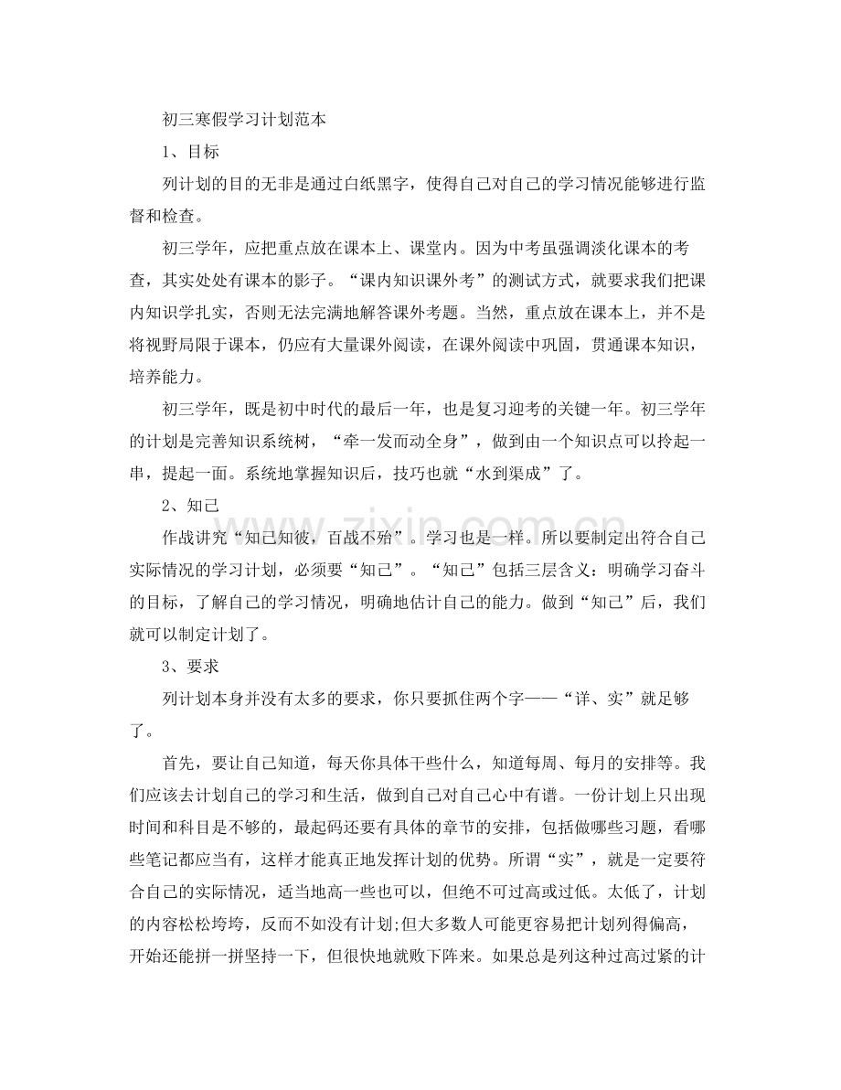 初三寒假学习计划范本 .docx_第3页