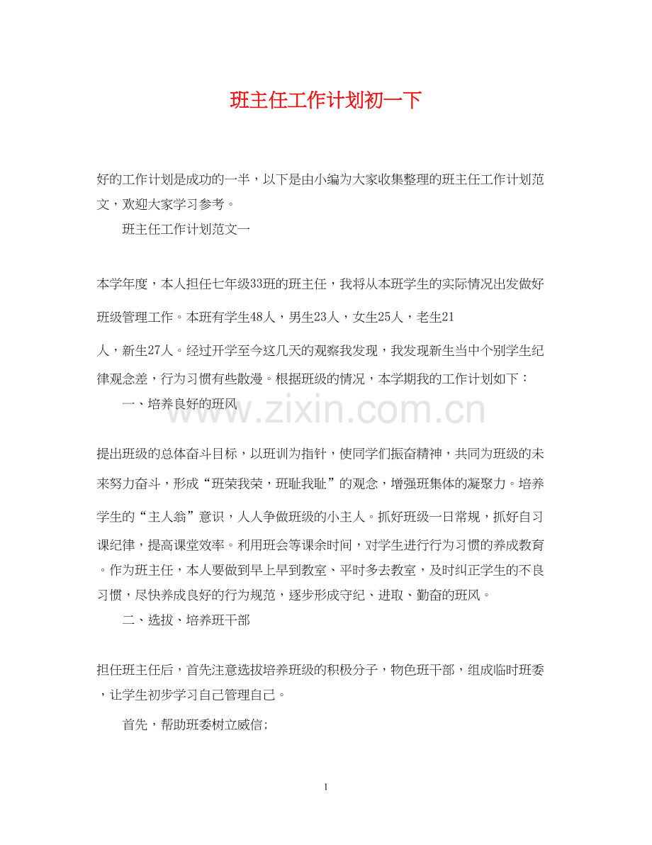 班主任工作计划初一下.docx_第1页