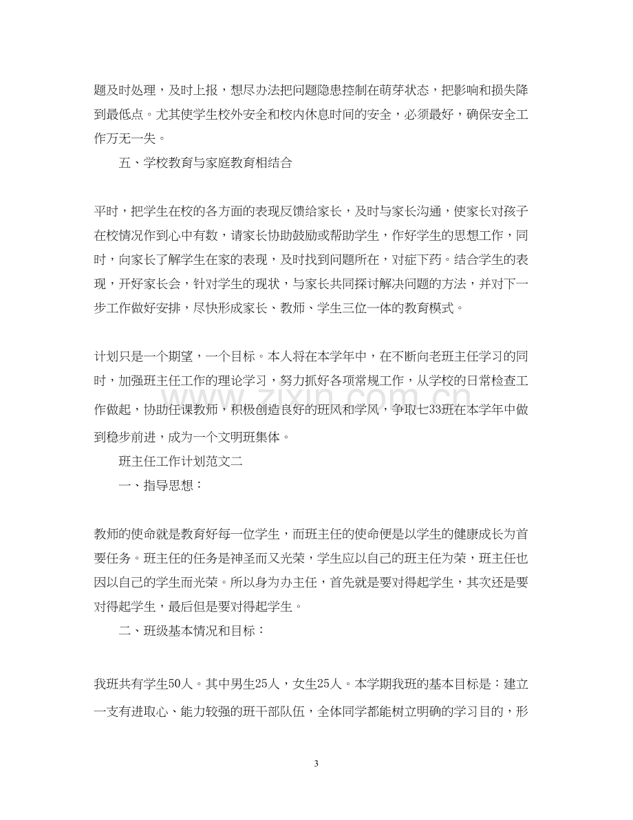 班主任工作计划初一下.docx_第3页