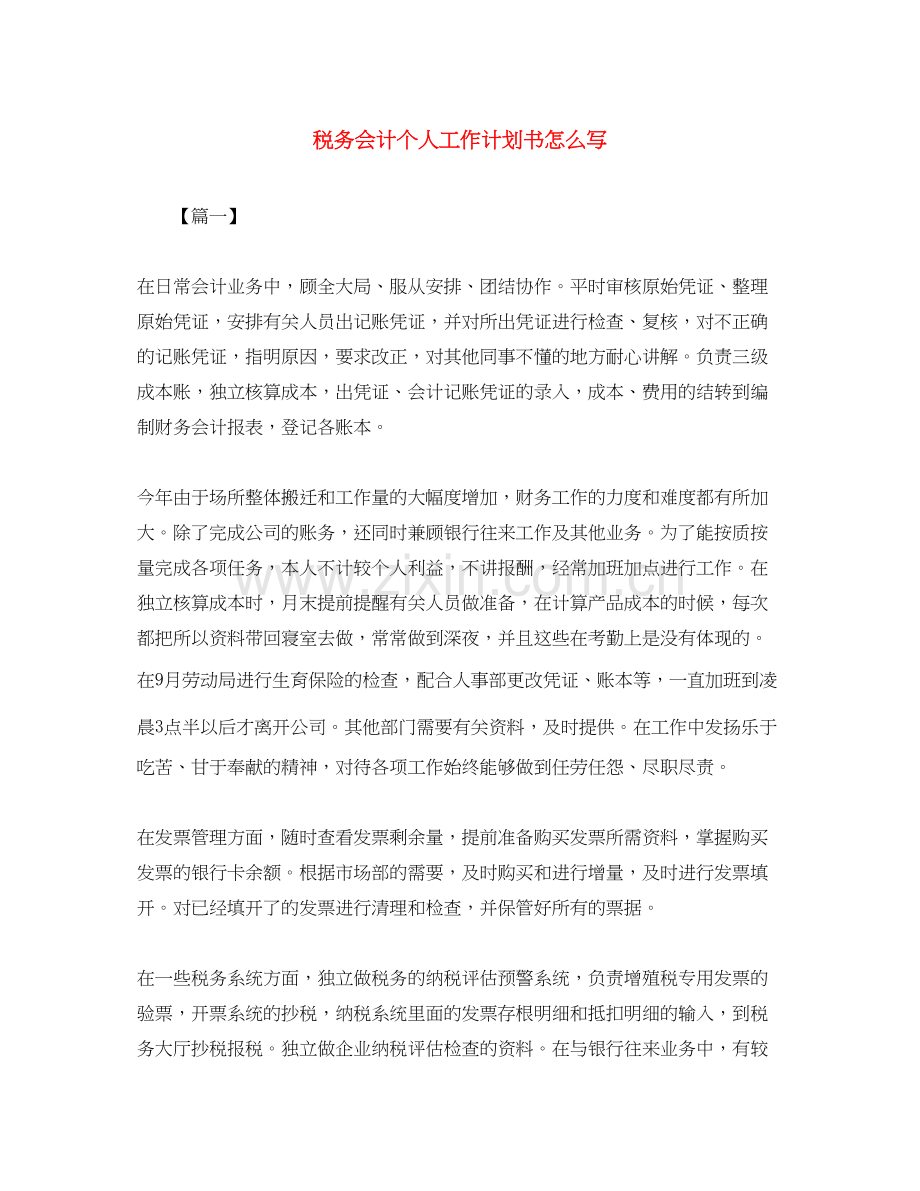 税务会计个人工作计划书怎么写.docx_第1页